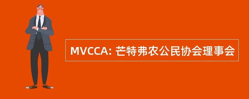 MVCCA: 芒特弗农公民协会理事会