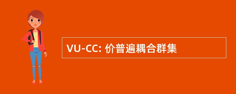 VU-CC: 价普遍耦合群集