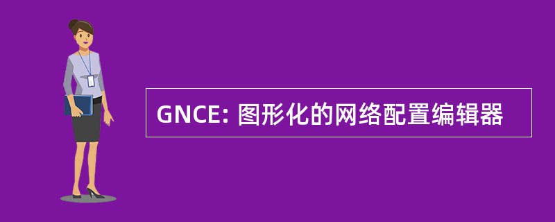 GNCE: 图形化的网络配置编辑器