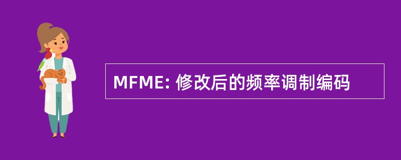 MFME: 修改后的频率调制编码