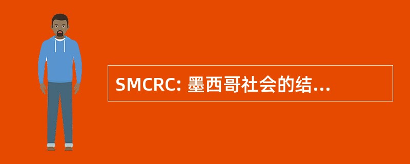 SMCRC: 墨西哥社会的结肠和直肠外科医师