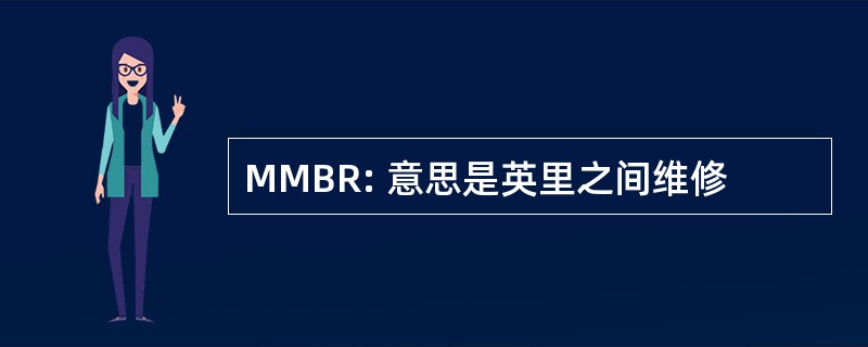 MMBR: 意思是英里之间维修