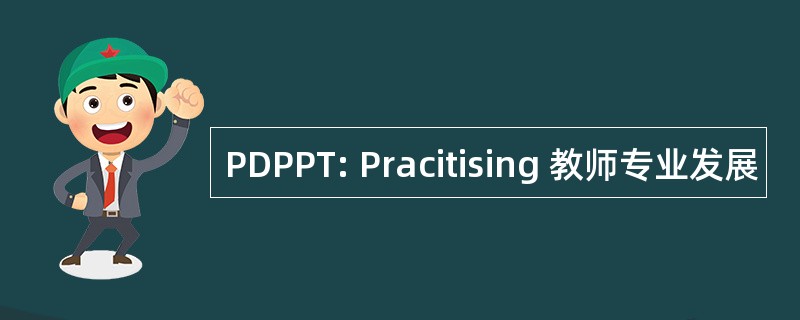 PDPPT: Pracitising 教师专业发展