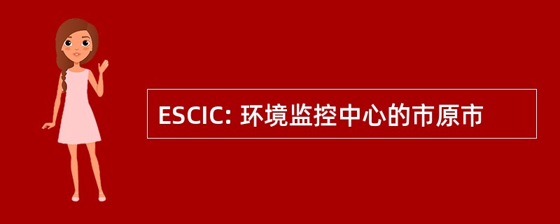 ESCIC: 环境监控中心的市原市