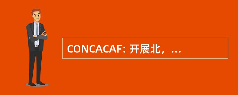 CONCACAF: 开展北，中美洲 y 德尔加勒比德足球马普