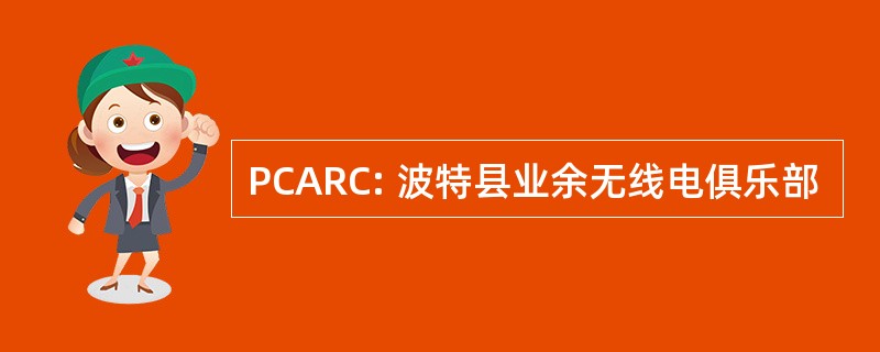 PCARC: 波特县业余无线电俱乐部