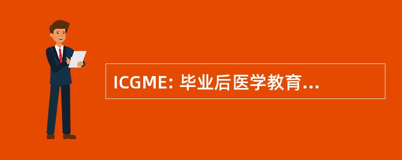 ICGME: 毕业后医学教育制度委员会