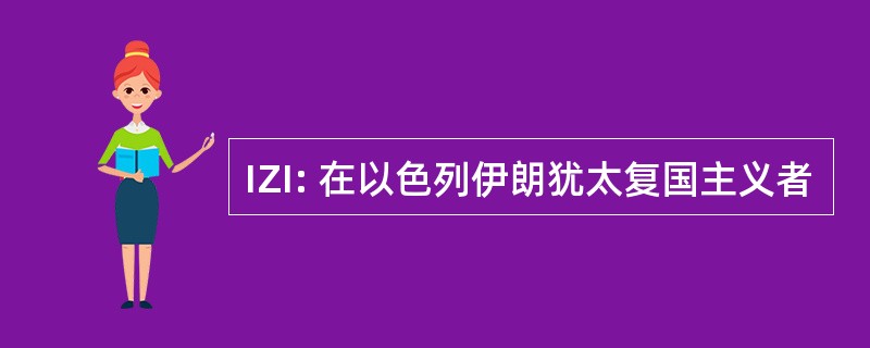 IZI: 在以色列伊朗犹太复国主义者