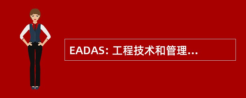 EADAS: 工程技术和管理数据采集系统