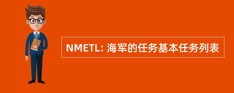 NMETL: 海军的任务基本任务列表