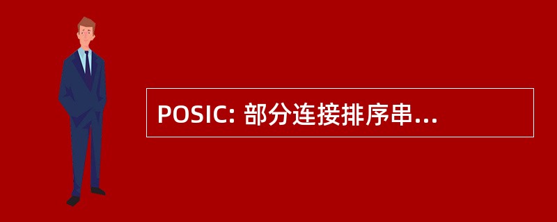 POSIC: 部分连接排序串行干扰消除