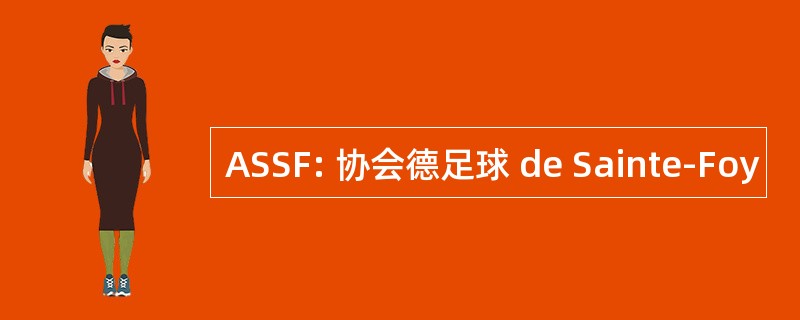 ASSF: 协会德足球 de Sainte-Foy