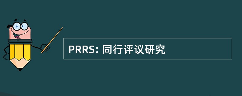 PRRS: 同行评议研究