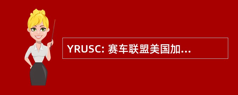 YRUSC: 赛车联盟美国加利福尼亚州南部的游艇