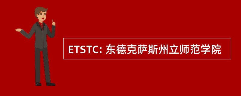 ETSTC: 东德克萨斯州立师范学院