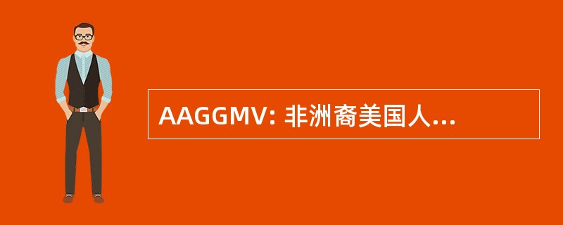 AAGGMV: 非洲裔美国人的家谱组的迈阿密谷