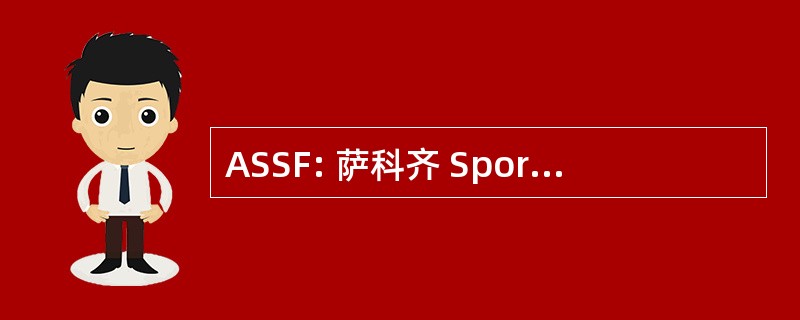 ASSF: 萨科齐 Sportif 圣 Forgeux 足球