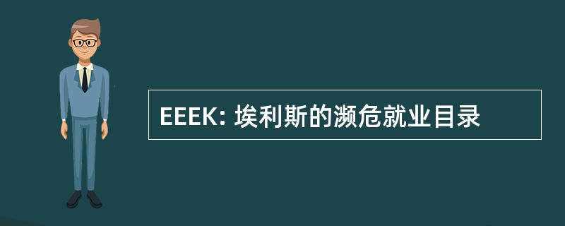 EEEK: 埃利斯的濒危就业目录