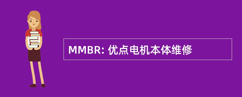 MMBR: 优点电机本体维修