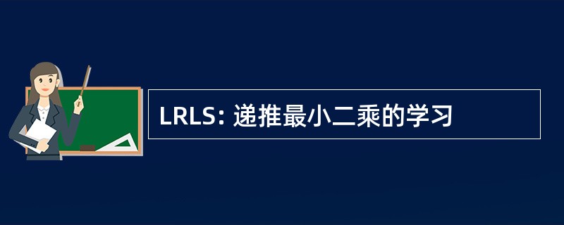 LRLS: 递推最小二乘的学习