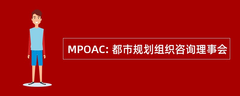 MPOAC: 都市规划组织咨询理事会