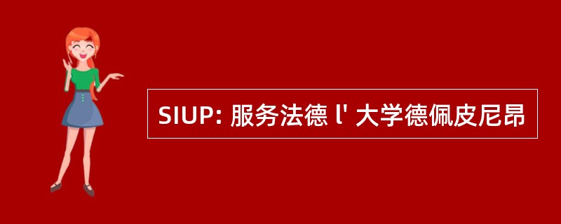 SIUP: 服务法德 l&#039; 大学德佩皮尼昂