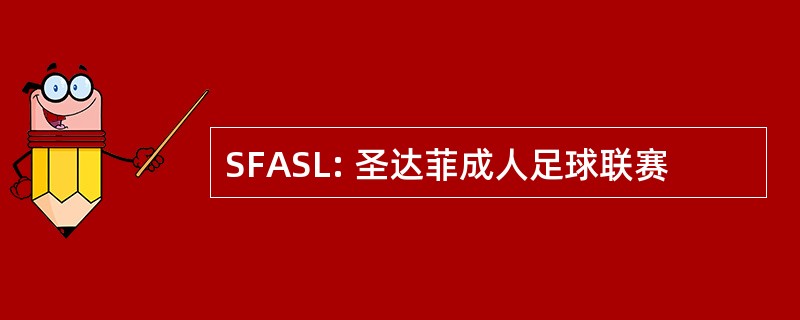 SFASL: 圣达菲成人足球联赛