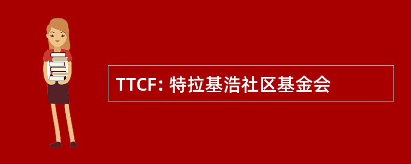 TTCF: 特拉基浩社区基金会