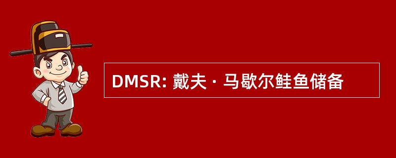 DMSR: 戴夫 · 马歇尔鲑鱼储备