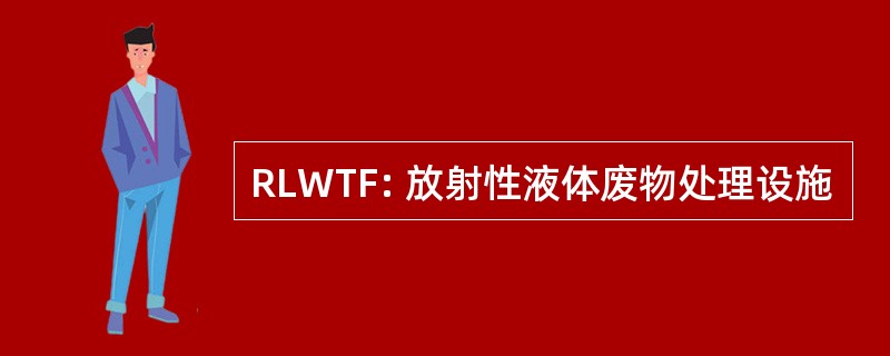 RLWTF: 放射性液体废物处理设施