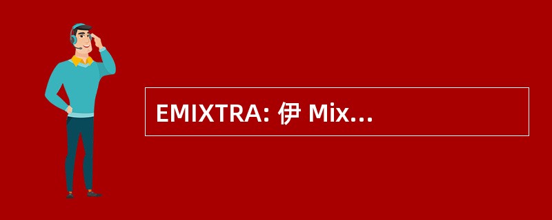 EMIXTRA: 伊 Mixqueña Reguladora del 则