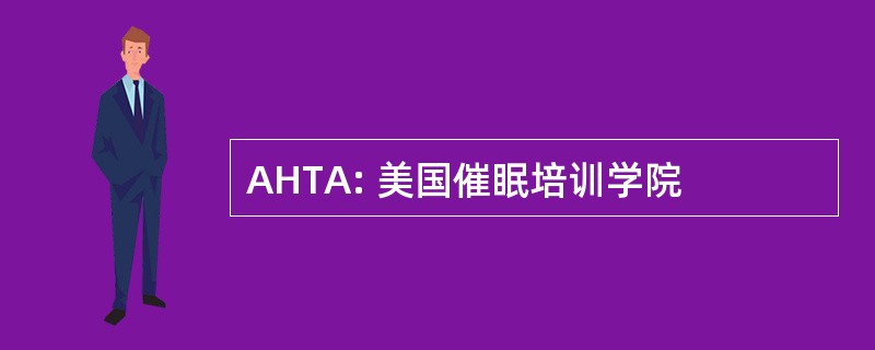 AHTA: 美国催眠培训学院