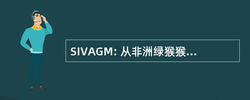 SIVAGM: 从非洲绿猴猴免疫缺陷病毒