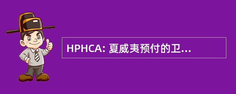 HPHCA: 夏威夷预付的卫生保健法 》