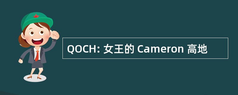 QOCH: 女王的 Cameron 高地