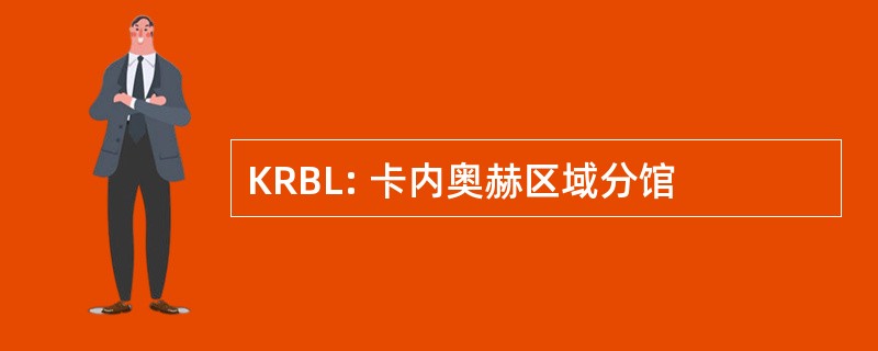 KRBL: 卡内奥赫区域分馆