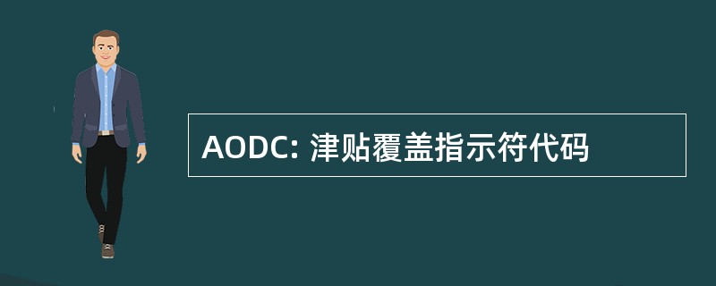 AODC: 津贴覆盖指示符代码