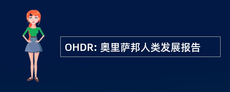 OHDR: 奥里萨邦人类发展报告