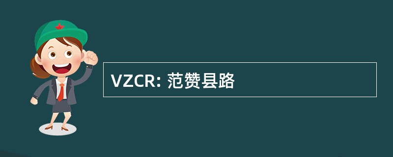 VZCR: 范赞县路