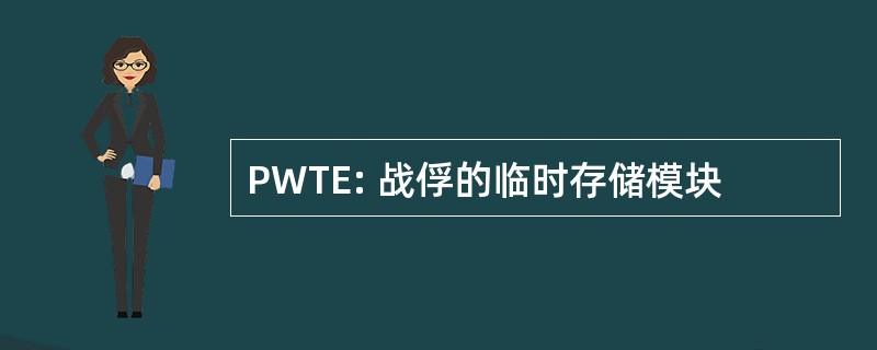 PWTE: 战俘的临时存储模块