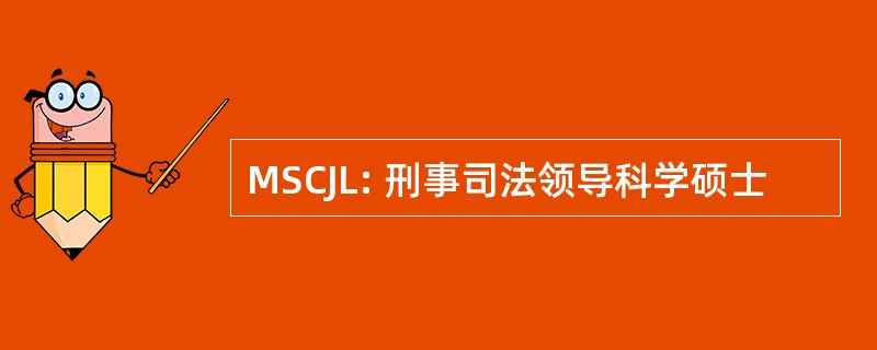 MSCJL: 刑事司法领导科学硕士