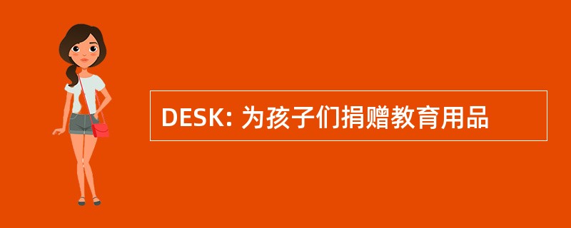 DESK: 为孩子们捐赠教育用品