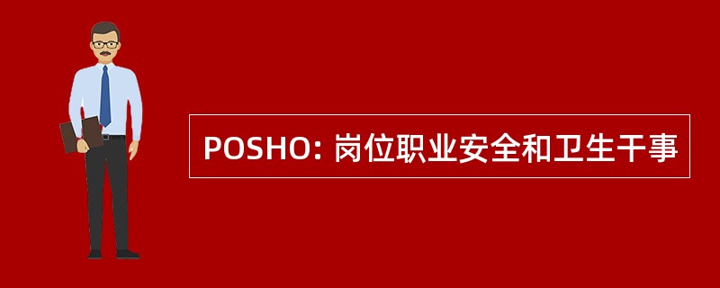 POSHO: 岗位职业安全和卫生干事