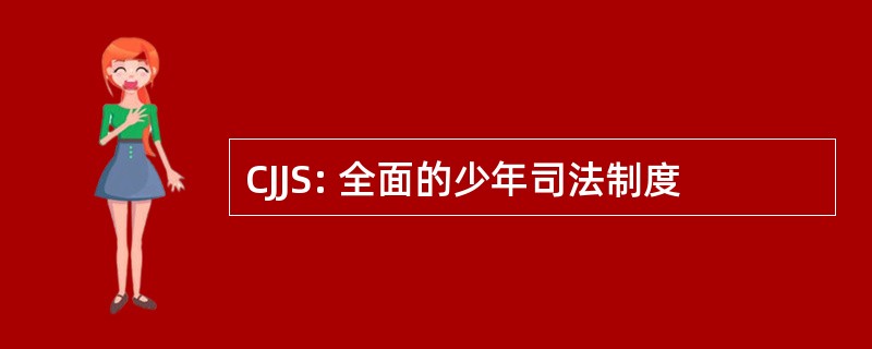 CJJS: 全面的少年司法制度