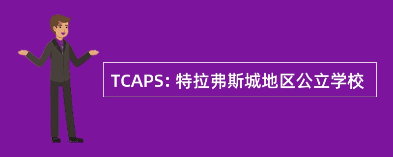 TCAPS: 特拉弗斯城地区公立学校