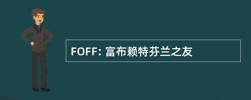 FOFF: 富布赖特芬兰之友