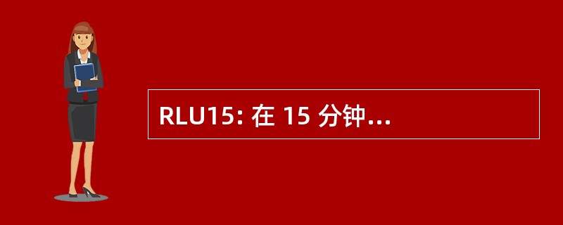 RLU15: 在 15 分钟的残余肝脏摄取