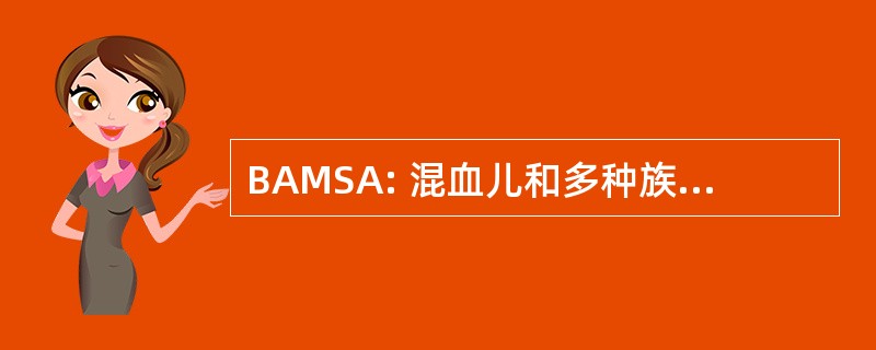 BAMSA: 混血儿和多种族的学生协会