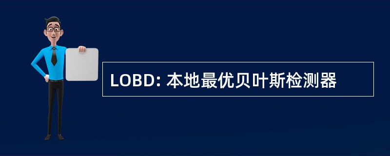 LOBD: 本地最优贝叶斯检测器