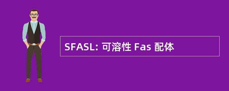 SFASL: 可溶性 Fas 配体